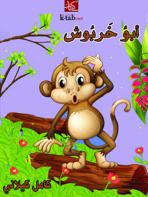 cover image of ابو خربوش